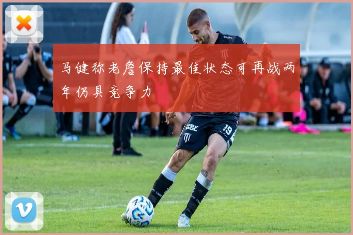 马健称老詹保持最佳状态可再战两年仍具竞争力