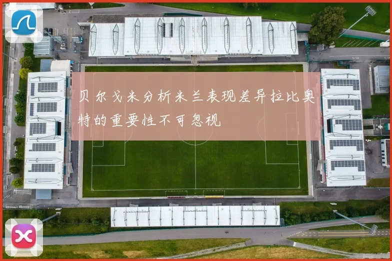 贝尔戈米分析米兰表现差异拉比奥特的重要性不可忽视