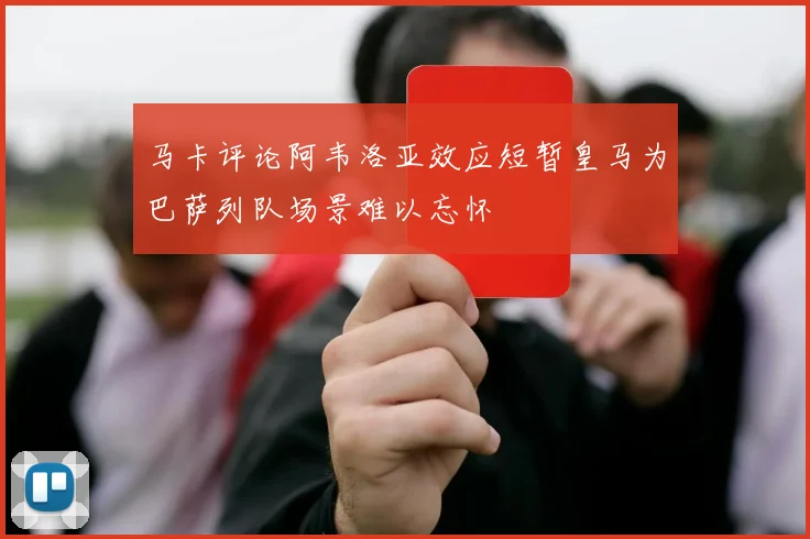 马卡评论阿韦洛亚效应短暂皇马为巴萨列队场景难以忘怀