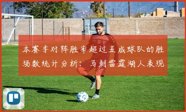 本赛季对阵胜率超过五成球队的胜场数统计分析：马刺雷霆湖人表现亮眼