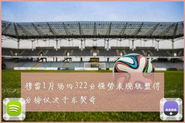 穆雷1月场均322分强势表现联盟得分榜仅次于东契奇