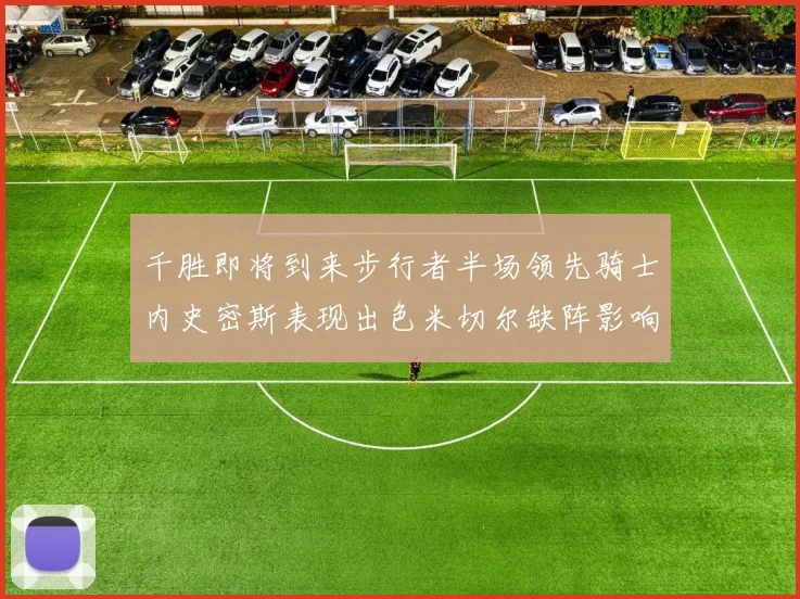 千胜即将到来步行者半场领先骑士内史密斯表现出色米切尔缺阵影响比赛走势