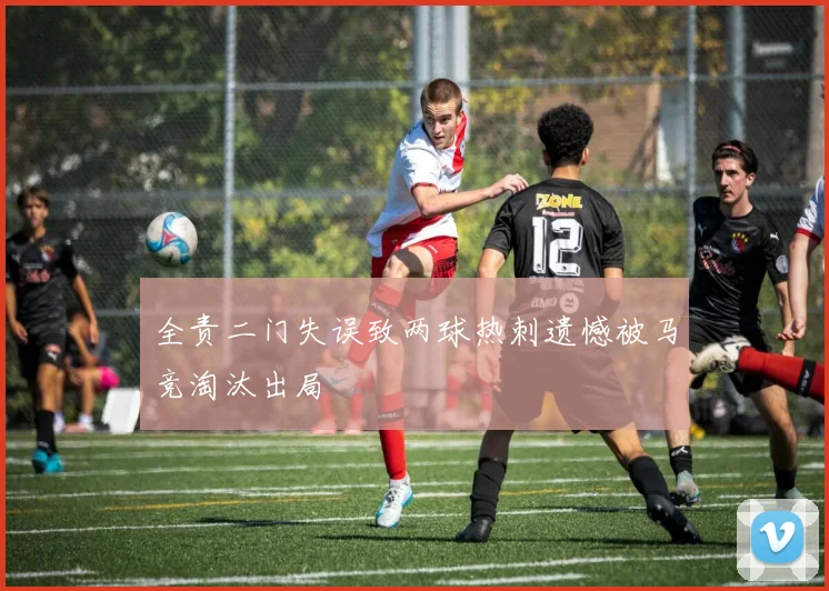 全责二门失误致两球热刺遗憾被马竞淘汰出局