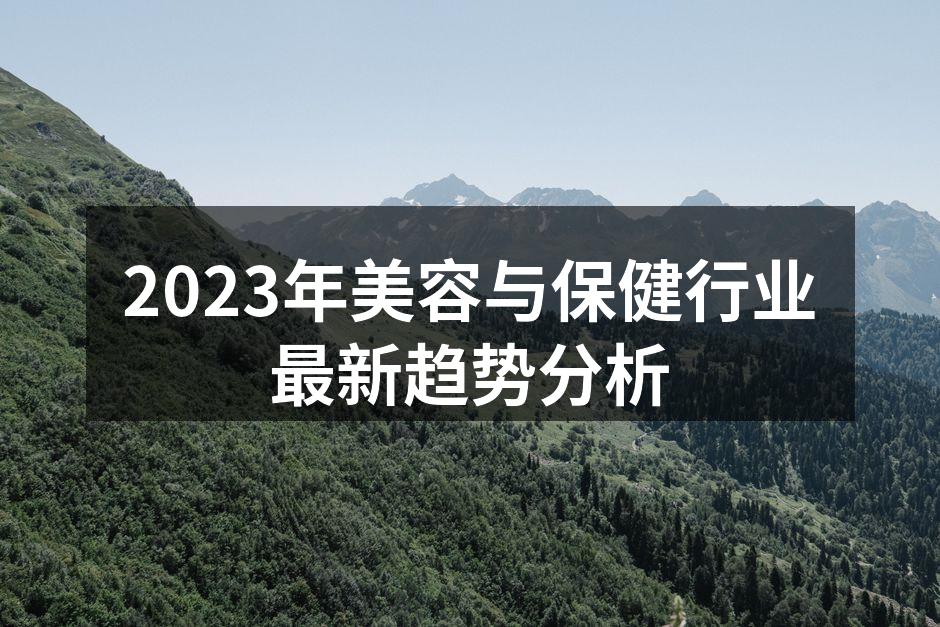 美容行业技术创新